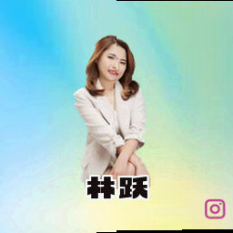 林跃