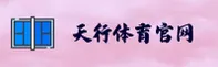 天行体育官网 - 驰骋无极限